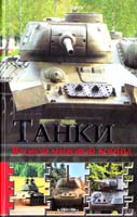 Ларин Андрей Танки Второй мировой войны 978-5-9910-2647-5, 978-966-14-5720-0