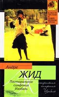 Жид Андре Пасторальная симфония. Изабель 978-5-17-065019-4