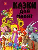 Казки для малят. Збірка народних казок 978-966-8094-69-9, 966-8094-69