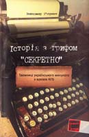 В'ятрович В.М. Історія з грифом «Секретно» 978-966-8461-54-5