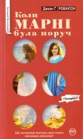 Робінсон Джоан Г. Коли Марні була поруч 978-966-917-113-9
