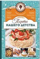 сост. Л. Кузьмина Торты нашего детства. Мамочкина вкуснятина! 978-617-12-1648-8