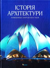 Аалтонен Г. Історія архітектури 978-966-180-457-8