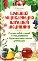 Простакова Татьяна Большая энциклопедия народной медицины. Лечение водой, глиной, медом, пиявками 978-966-14-1082-3