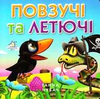 Чубач Ганна Повзучі та летючі. (картонка)
