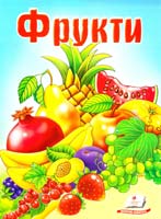 Фрукти 978-966-913-500-1