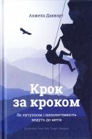 Дакворт Анжела Крок за кроком. Як ентузіазм і наполегливість ведуть до мети 978-617-738-876-9