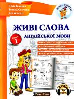 Юлія Іванова, Тетяна Сенчева, Jim Whalen Живі слова англійської мови. Рівень 1 978-966-2654-066-1
