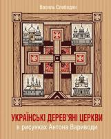 Слободян Василь Українські дерев’яні церкви в рисунках Антона Вариводи 978-617-7608-26-3