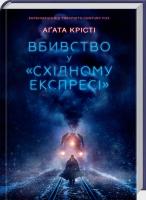 Крісті Агата Вбивство у «Східному експресі» 978-617-12-3880-0
