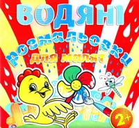 Водяні розмальовки для малят. Вітряк 978-617-536-566-3
