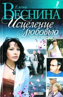 Веснина Елена Исцеление любовью. Превратности судьбы 966-03-2936-9