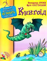 АРЄНЄВ Володимир, НІКІТІНСЬКИЙ Юрій Книгоїд 966-365-052-4