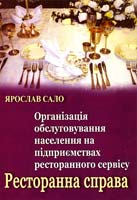 Сало Ярослав Організація обслуговування населення на підприємствах ресторанного сервісу. Ресторанна справа : Навчальний посібник 978-966-325-153-0