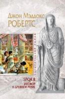 Джон Мэддокс Робертс SPQR II. Заговор в Древнем Риме 978-5-699-46891-1