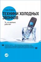 Литагент «Альпина», Шиффман Стивен, Альпина Литагент Техники холодных звонков. То, что реально работает 978-5-9614-2981-7