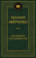 Аверченко Аркадий Московское гостеприимство 978-5-389-07124-7