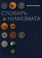 Виталий Гладкий Словарь нумизмата 978-5-9524-2886-7