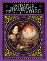 Александр Дюма История знаменитых преступлений 978-5-699-22602-3