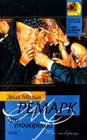 Ремарк Эрих Мария Три товарища 978-5-17-004252-4