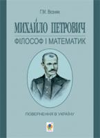 Возняк Григорій Михайлович Михайло Петрович - філософ і математик. Повернення в Україну 978-966-10-2697-0