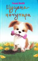 Голлі Вебб Цуценя-нечупара 978-617-7347-42-1
