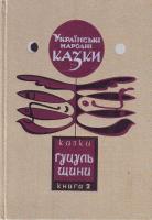 Зінчук М. Українські народні казки: Казки Гуцульщини: Кн. 2 966-603-270-8