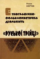 Кирчів Роман Етнографічно фольклористична діяльність «Руської трійці» 978-966-02-5886-0