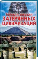 Реутов Сергей Тайны и загадки затерянных цивилизаций 978-617-12-4189-3