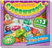 Мій перший словничок. Моє місто 978-966-747-485-0