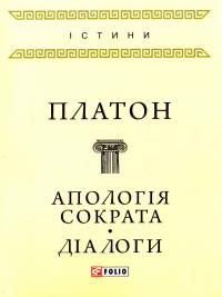 Платон Апологія Сократа. Діалоги 978-966-03-7851-3