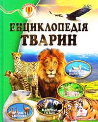 уклад. О. В. Шаповалова, Д. Г. Стрелков, О. Ф. Цеханська Енциклопедія тварин 978-617-7166-95-4