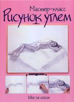 Рисунок углем. Шаг за шагом 5-17-033681-0, 5-271-11765-0, 985-13-7854-2