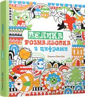 Ватт Фиона Велика розмальовка з цифрами 978-617-679-150-8