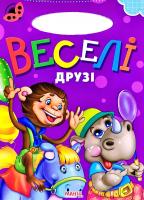 Сонечко. Веселі друзі. (картонка)