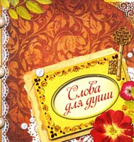 Авт-сост. И. Б. Говердовская Слова для души 978-617-594-456-1, 978-617-594-262-8