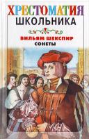 Вильям Шекспир Вильям Шекспир. Сонеты 978-5-17-047066-2, 978-5-271-18274-7, 978-985-16-3114-4