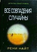 Найт Рени Все совпадения случайны 978-5-17-087552-8