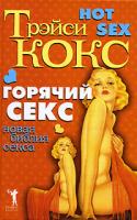 Трэйси Кокс Горячий секс. Новая библия секса 978-5-7905-5286-1