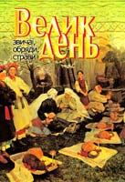 Автор-упор. тексту Я. Музиченко Великдень: звичаї, обряди, страви... 978-966-395-438-7
