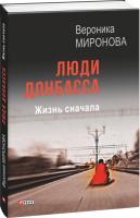 Миронова Вероника Люди Донбасса. Жизнь сначала 978-966-03-7377-8