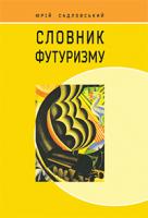 Садловський Юрій Іванович Словник футуризму 978-966-10-3590-3
