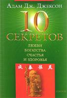 Адам Дж. Джексон 10 секретов любви, богатства, счастья и здоровья 978-5-91250-262-0