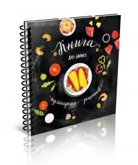 Джавахідзе Н. укладач Книга для запису кулінарних рецептів. Kids menu (чорний) 978-617-7307-24-1