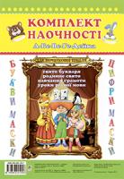 Козуб Ольга Володимирівна А-бе-ве-ге-дейка. Сценарії свята Букваря. Комплект наочності 966-692-105-7