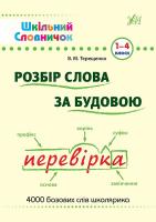 Терещенко В. Розбір слова за будовою : словник 978-966-284-025-4