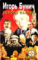 Бунич Игорь Золото партии 966-539-197-6
