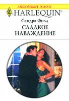 Сандра Филд Сладкое наваждение 978-5-05-006680-0, 978-0-263-85288-2