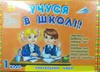 Учуся в школі. 1 клас. Навчальний набір 978-966-747-155-2