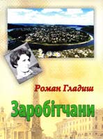 Гладиш Роман Заробітчани. Оповідання 978-966-603-544-1